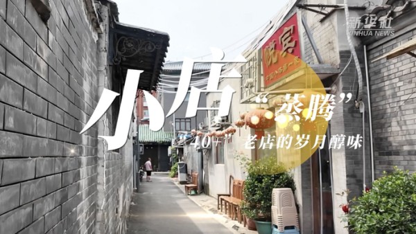 小店“蒸腾”： “40+”老店的岁月醇味