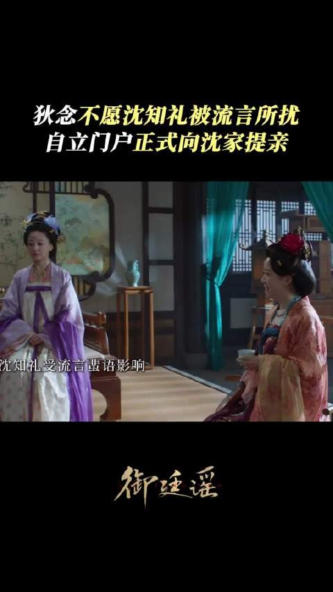 狄念不愿沈知礼被流言所扰乱，自立门户正式向沈家提亲！