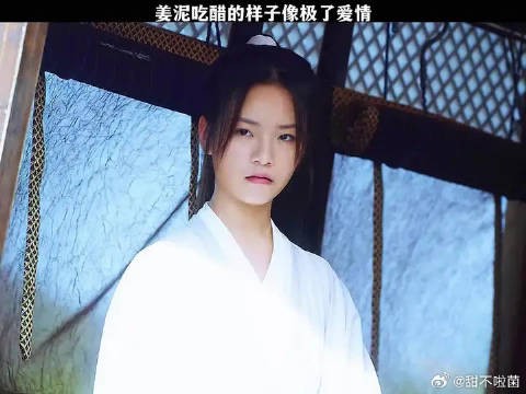 姜泥吃醋的样子像极了爱情