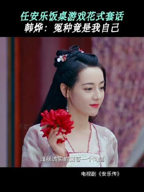 古代版击鼓传花+真心话大冒险？信息量也太大了吧！