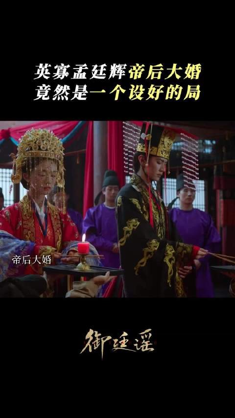 大婚当日突发变故，孟廷辉刺伤英寡？