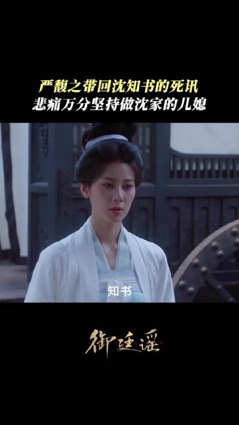 严馥之悲痛万分坚持做沈家儿媳
