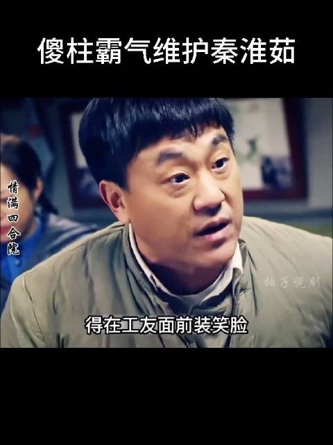 傻柱怎么想的?非得找单身寡妇带仨孩和一个婆婆的
