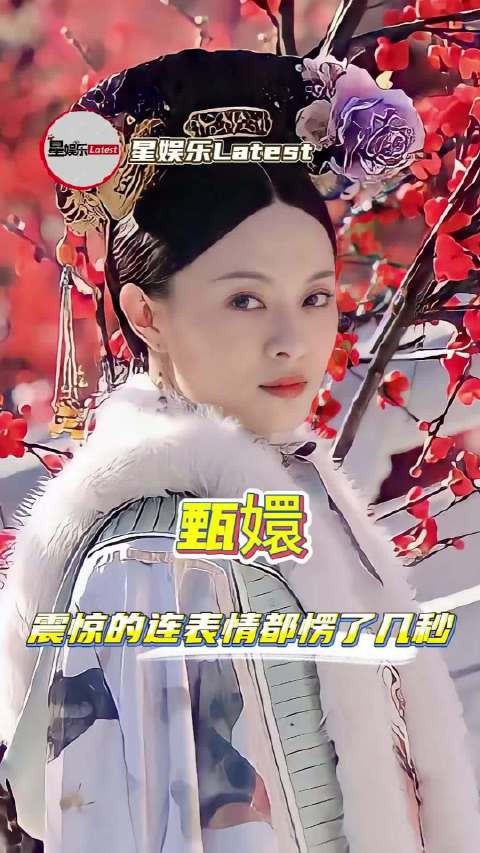 你的爱结束的瞬间，我的爱就开始了 甄嬛传｜be｜甄嬛传十级观众
