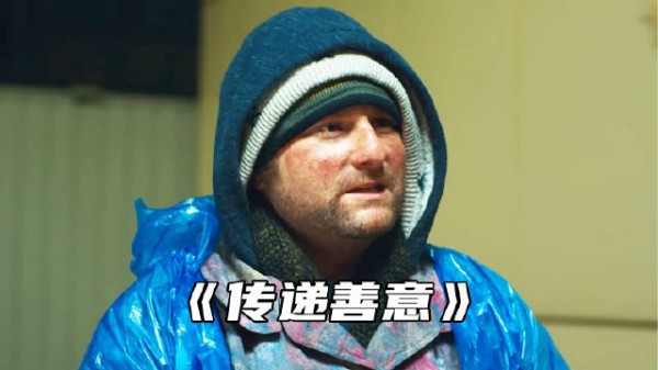 “爱出者爱返，福往者福来”
