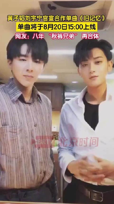 黄子韬刘宇宁合作单曲旧记忆