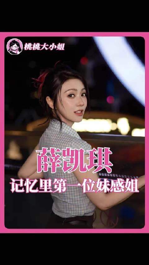 薛凯琪完全符合我对“妹感姐”的印象
