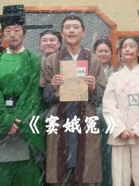 窦娥蒙冤赴死,六月竟飘雪,旱灾连绵三年!