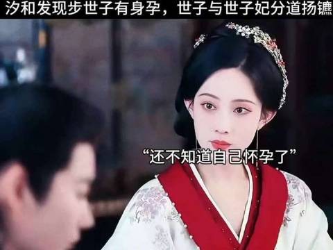 汐和察觉步世子怀有身孕,世子与世子妃就此分道扬镳