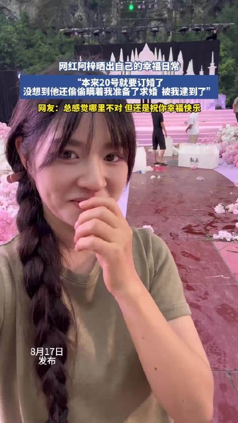 网红阿梓晒日常，发现男友偷备求婚