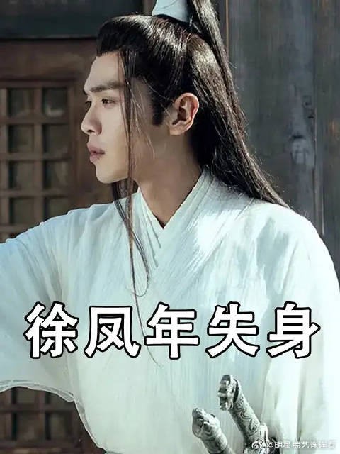 徐凤年生命中的八个女人，最爱的是姜泥，可他的“元阳之身”却给了“ta”！