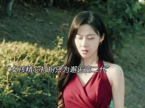 这个女生钓富二代是为了报仇吗