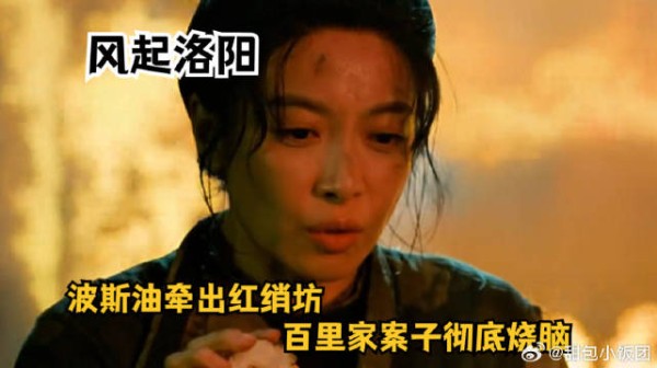波斯油牵出红绡坊，百里家案子彻底烧脑