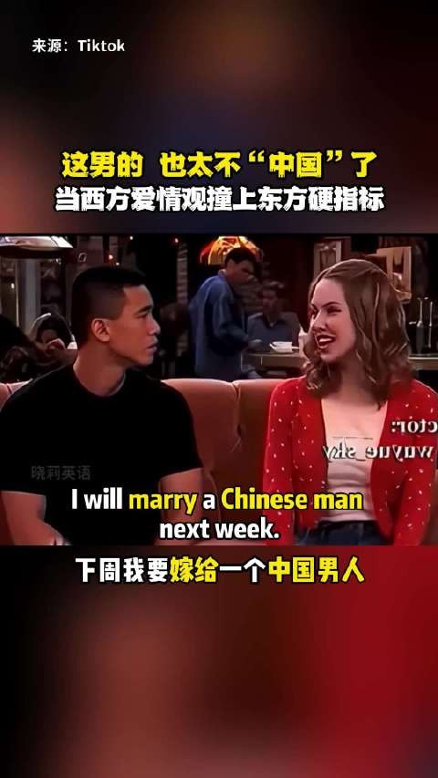 这男的 也太不“中国”了 当西方爱情观撞上东方硬指标