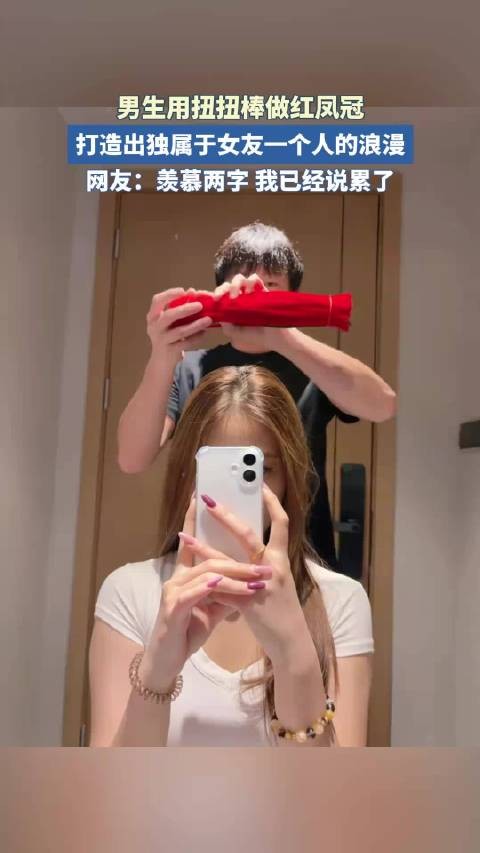 男生用扭扭棒做红凤冠,打造出独属于女友一个人的浪漫!