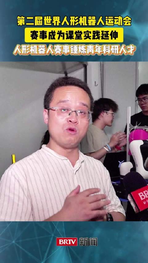 高校教师:人形机器人赛事拓展了课堂实践,能够全方位锤炼青年科研人才