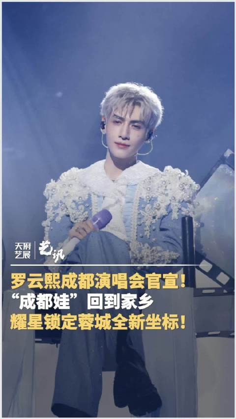 罗云熙成都演唱会来了