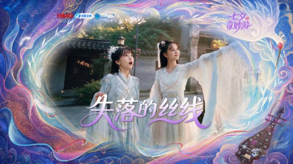 2026七夕奇妙游寻丝赴人间，织女踏云共赴绮梦