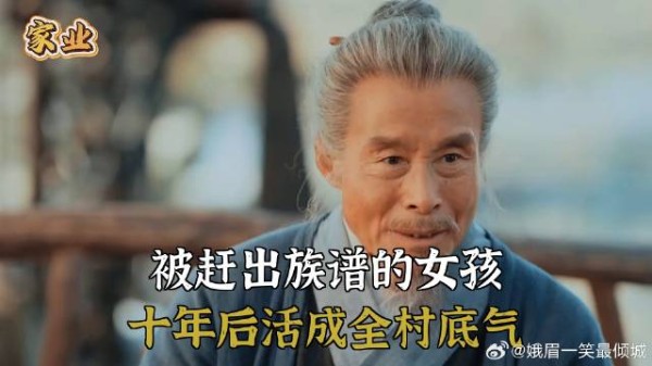 被赶出族谱的女孩，十年后活成全村底气