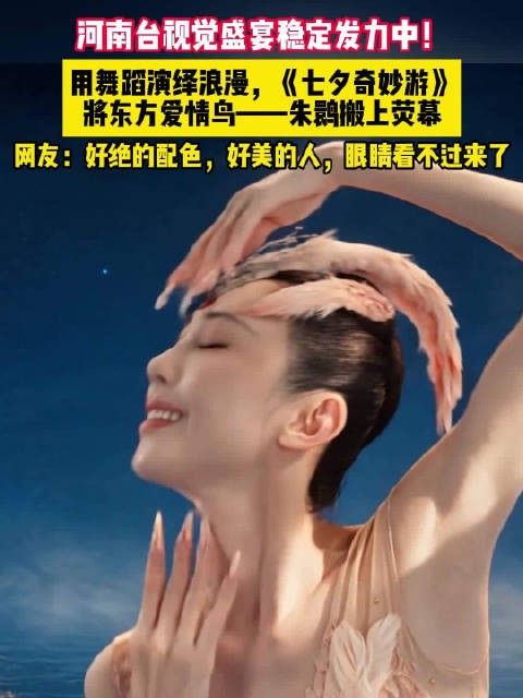 河南用东方爱情鸟演绎七夕浪漫