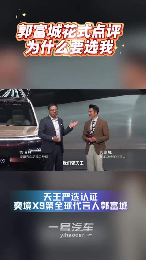天王发布会名场面!郭富城花式点评奕境 X9