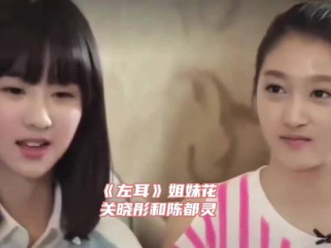 《左耳》姐妹花~关晓彤陈都灵