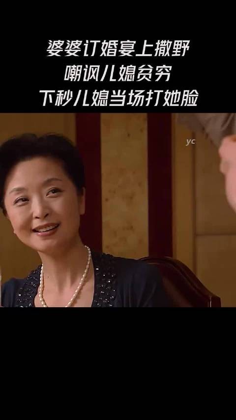 婆婆订婚宴上撒野，嘲讽儿媳贫穷，下秒儿媳当场打她脸！