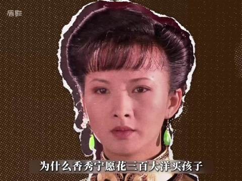 大宅门丨为什么香秀宁愿花三百大洋买孩子,也不自己生一个