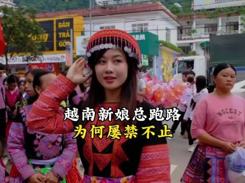 越南新娘总是跑路,为什么还屡禁不止