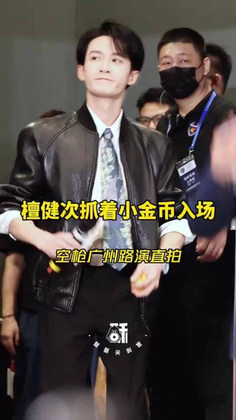 檀健次抓着小金币第三次入场啦！太可爱了！