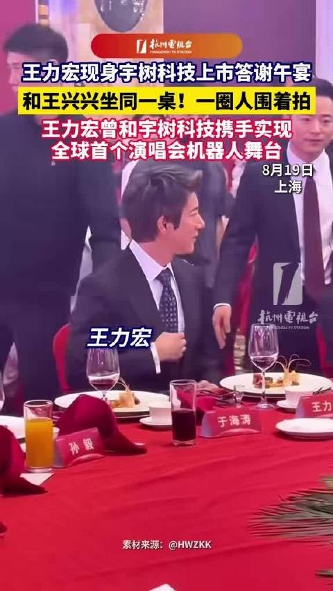 王力宏出席宇树上市答谢宴