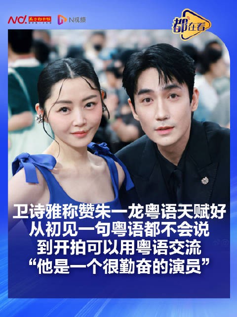 卫诗雅称赞朱一龙粤语天赋好