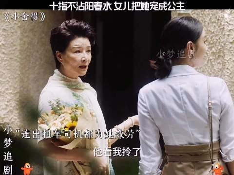 十指不沾阳春水，女儿把她宠成公主