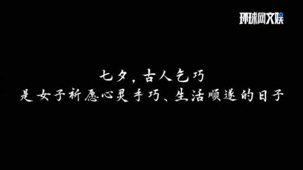 七夕不谈爱情 谈什么?