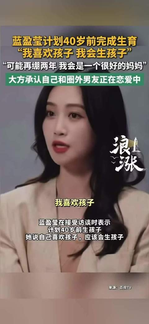 蓝盈莹说想40岁前生孩子