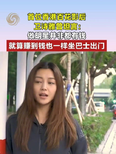 卫诗雅曾坦言做明星并非都有钱 卫诗雅就算赚到钱也一样坐巴士出门
