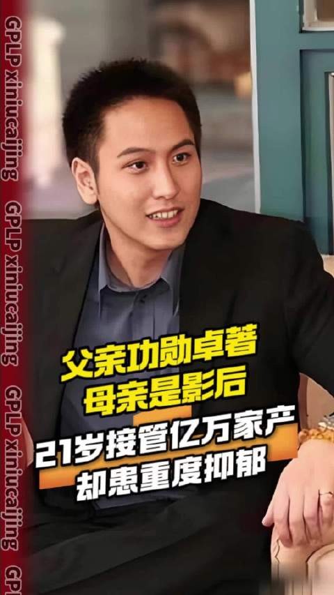 父亲功勋卓著 母亲是影后 21岁接管亿万家产却患重度抑郁