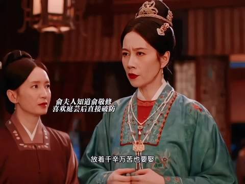 俞夫人发现俞敬修暗恋庭芸后直接破防