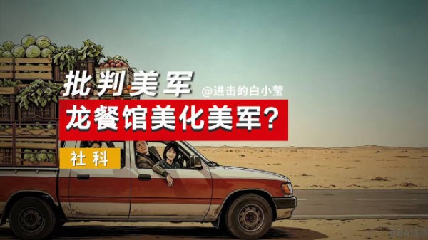 龙餐馆美化美军?批判美军?