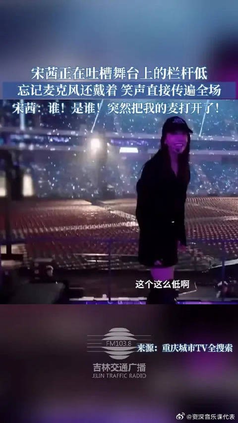 宋茜正在吐槽舞台上的栏杆低,忘记麦克风还戴着