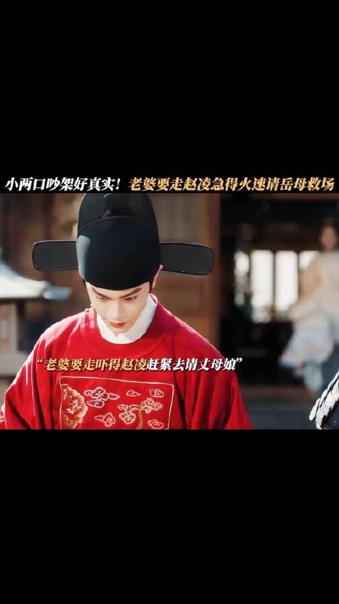 小两口吵架好真实!老婆要走赵凌急得火速请岳母救场