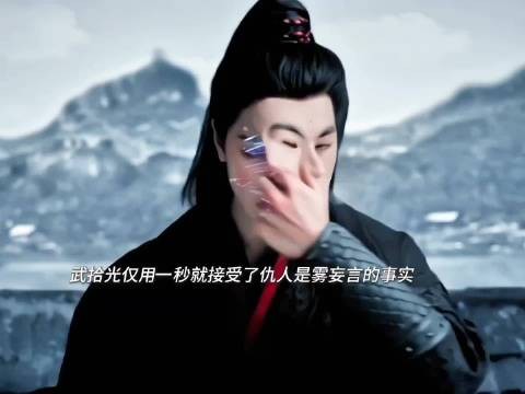 武拾光一秒接受仇人雾妄言,想通一切无需解释