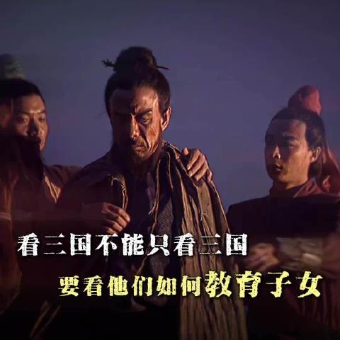 三国演义丨读懂三国不算通透，看懂群雄教子，才算读懂真正人生