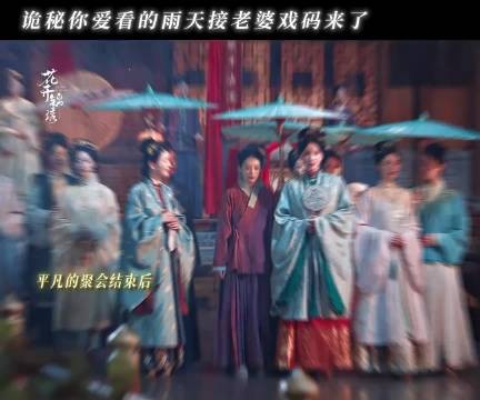 花开锦绣这一场大雨氛围感直接拉满!