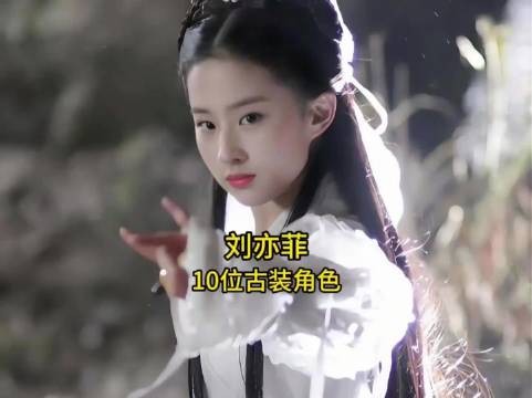 盘点刘亦菲出演的10位古装角色