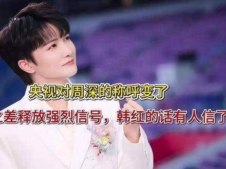 央视对周深的称谓悄然更迭，仅四字之差却暗藏深意，韩红此前所言渐获共鸣