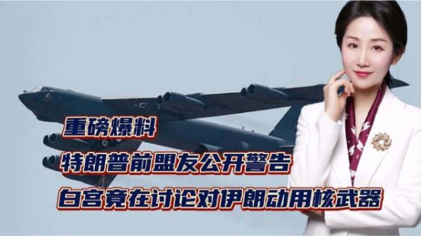 重磅爆料！特朗普前盟友公开警告，白宫竟在讨论对伊朗动用核武器