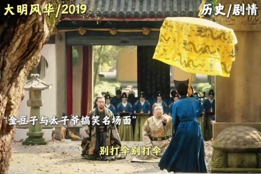 金豆子与太子爷搞笑名场面 大明风华