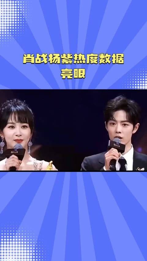 肖战杨紫热度数据 亮眼～杨紫#余生CP