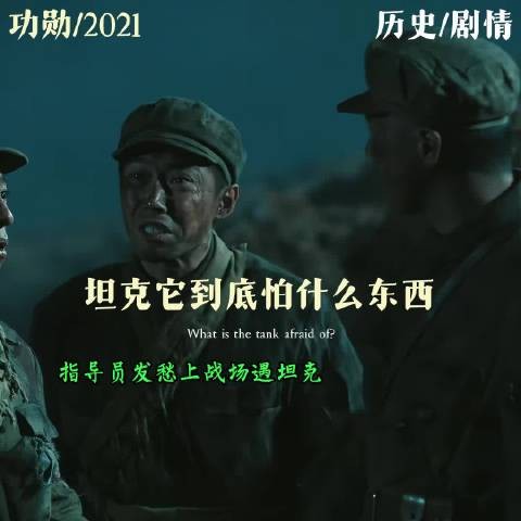坦克最怕什么?坦克最怕无畏的志愿军战士!